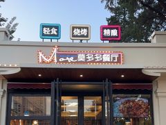 -莫多多餐厅