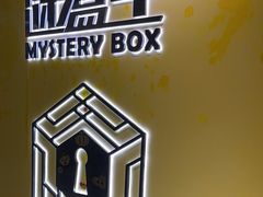 -谜盒子奇幻密室(南屏店)