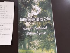 -同里国家湿地公园