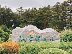 -帽儿山国家森林公园