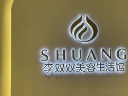 点击看大图 -李双双美容生活馆