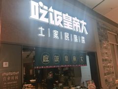 -吃饭皇帝大土家民族菜(荟聚店)
