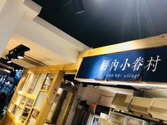 -厝内小眷村(天河南一路店)