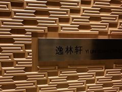 -逸林轩中餐厅(中信泰富朱家角锦江酒店)