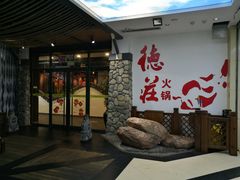 门面-重庆德庄火锅(体育中心店)
