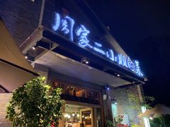 -周家二小姐的菜(西津渡店)