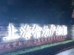 -上海智力产业园