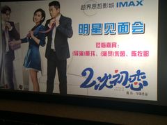 -越界思哲IMAX(寮步店)