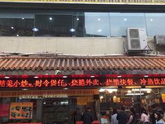 门面-老字号蛇口德记烧腊饭店·海鲜加工