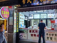 -李氏憨粑粑(官渡古镇店)