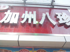 门面-家吉加州八珍(印象城店)