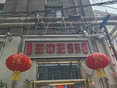 -王中王刨冰