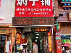 -二七友名焖子铺