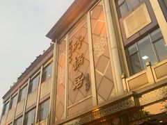 -砂锅居(西四店)