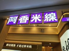 -阿香米线(深业上城店)