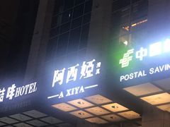 -阿西娅·西北妈妈拿手菜·清真(西关店)