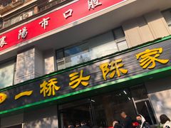 门面-正宗襄阳一桥陈家牛肉面