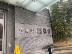 -春晖园度假酒店温泉