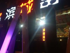 -滨城串吧(三元桥店)