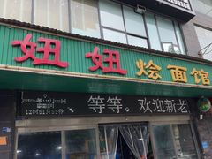 -妞妞烩面非物质文化遗产(西工店)