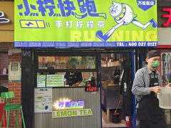门面-小柠快跑·手打柠檬茶(万松园店)