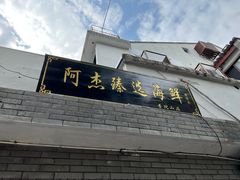 -阿杰臻选海鲜饭店(普陀山店)