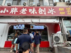 -小胖老味刨冰