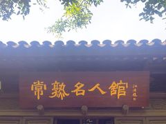 -常熟方塔园