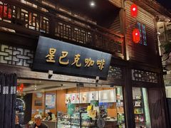 -星巴克(福州三坊七巷店)