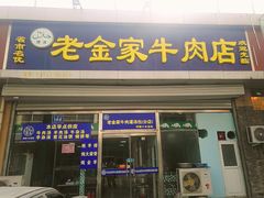门面-清真·老金家牛肉店(会展路店)