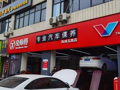 -兔师傅汽车保养(凤城五路店)
