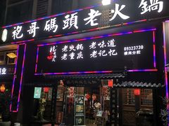 门面-袍哥码头老火锅(横岗分店)