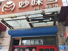 -妙味当棋子烧饼(凤凰世嘉店)