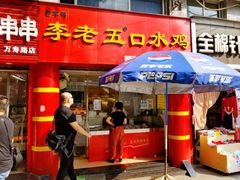门面-李老五口水鸡(万寿路店)