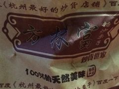 iphone_upload_pic-方林富炒货店(武林路店)