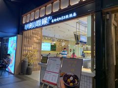 门面-I-YOU面缘·仁和新城店