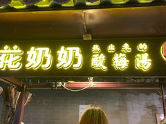 门面-花奶奶酸梅汤·晨晨的店(大皮院西口店)