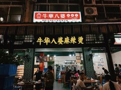 -牛华八婆麻辣烫(起源店)