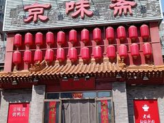 -京味斋·北京烤鸭(北京南站洋桥店)