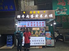 门面-清真马乐贝腊牛肉蛋黄菜夹馍(马蓉洒金桥店)