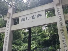 -白沙古井