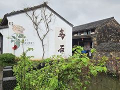 -乌石村