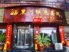 -黑河坝泡姜鸡贡椒鱼(贾旗路店)