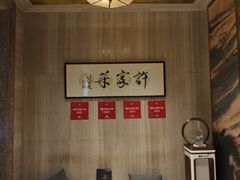 -许家菜(望江店)