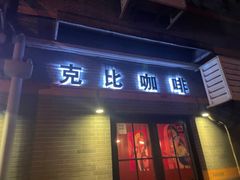 门面-克比叔叔印度餐厅Kebabs on the Grille(永康路分店)