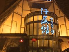 -热带雨林汗蒸馆(汶水东路店)