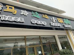 门面-小饭桶(野三坡百里峡店)