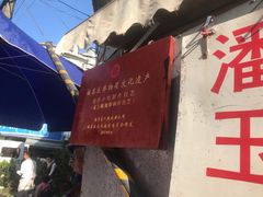 -潘玉麟糖粥