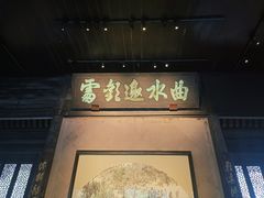 -兰亭风景区