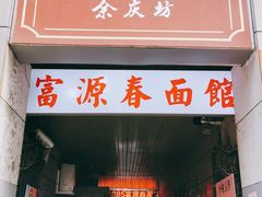 门面-富源春面馆(四川北路店)